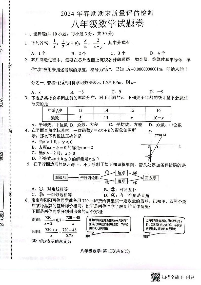河南省南阳市2023-2024学年八年级下学期6月期末数学试题第1页