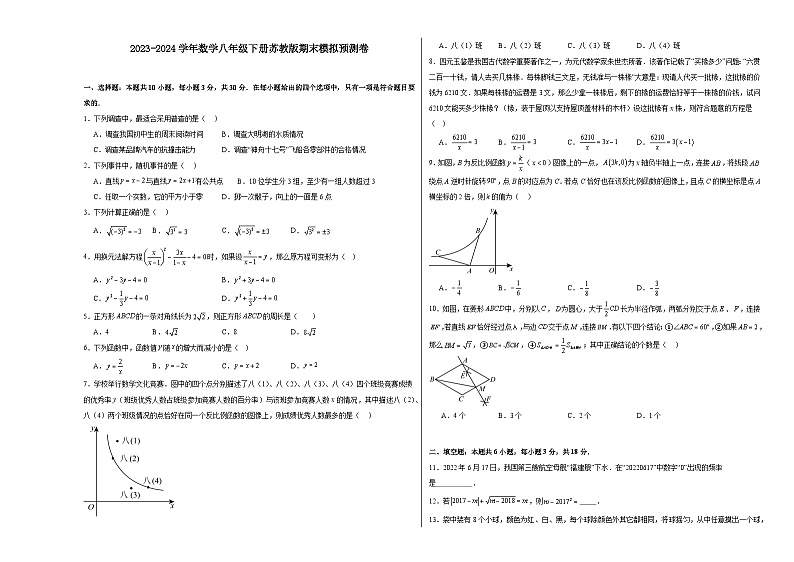 2023-2024学年数学八年级下册苏科版期末模拟预测卷01