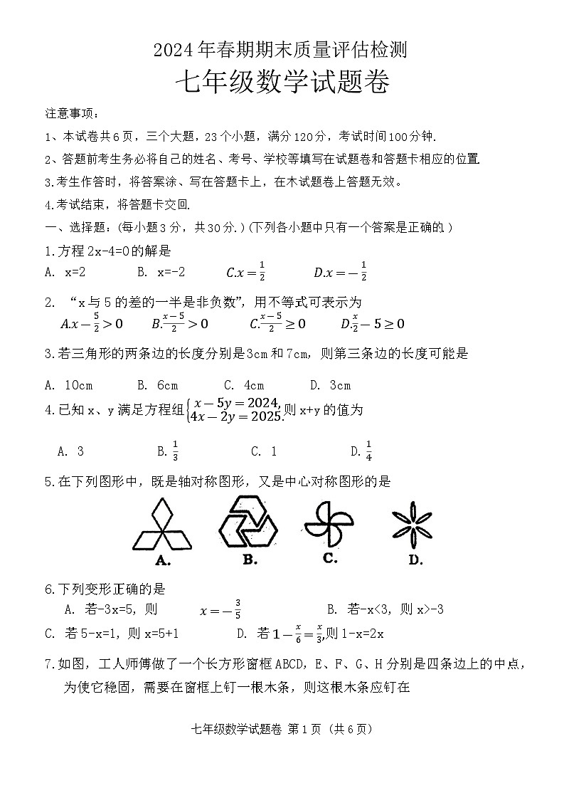 河南省南阳市2023-2024学年七年级下学期期末考试数学试题第1页