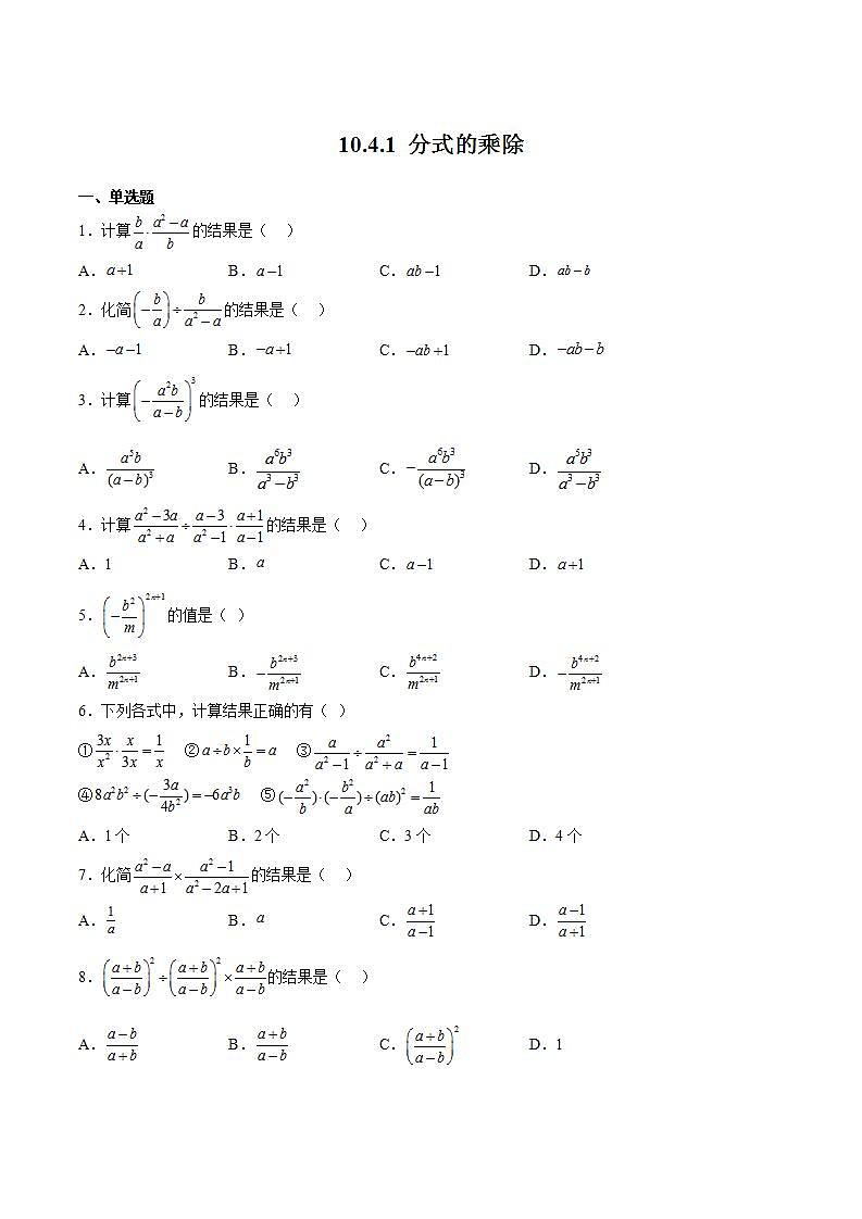 苏科版数学八年级下册10.4.1《分式的乘除》课件+分层练习01