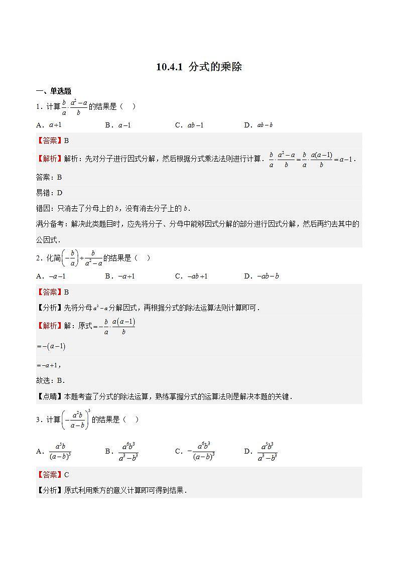 苏科版数学八年级下册10.4.1《分式的乘除》课件+分层练习01