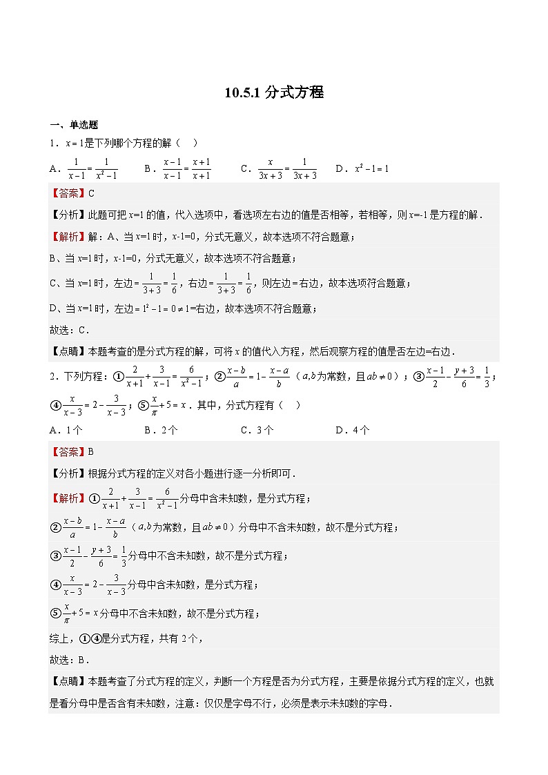 苏科版数学八年级下册10.5.1《分式方程》课件+分层练习01
