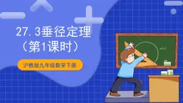 沪教版九年级数学下册27.3《垂径定理》（1-3课时）课件+分层练习（含答案）