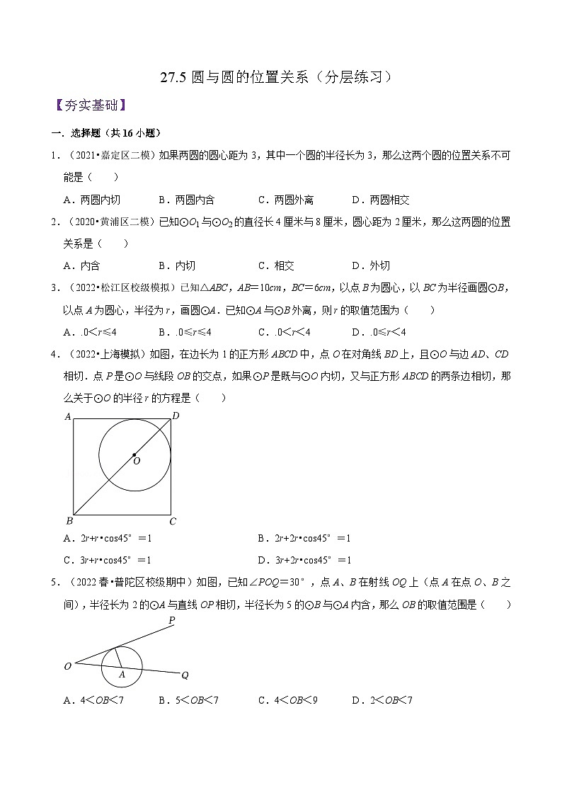 沪教版九年级数学下册27.5《圆与圆的位置关系》(分层练习)(原卷版)第1页
