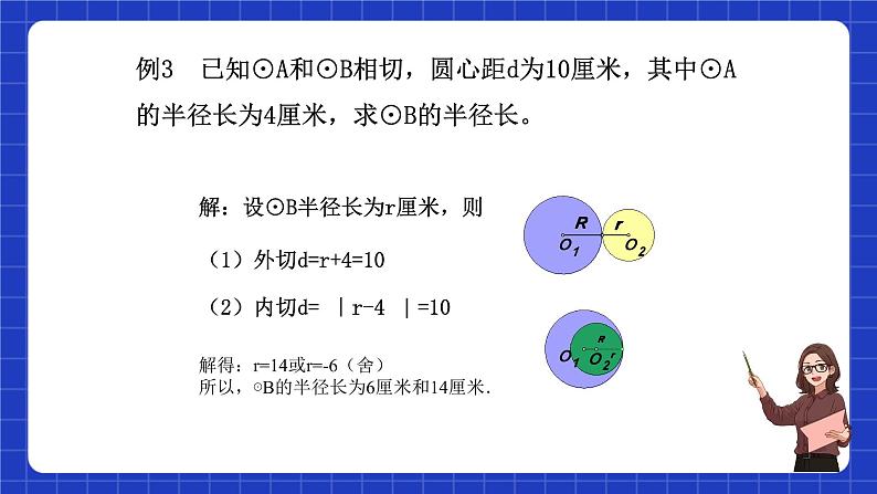 沪教版九年级数学下册27.5《圆与圆的位置关系》(第2课时)课件第6页