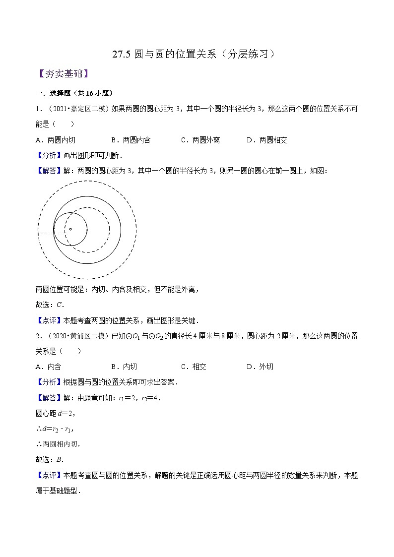 沪教版九年级数学下册27.5《圆与圆的位置关系》(分层练习)(解析版)第1页