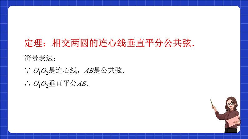 沪教版九年级数学下册27.5《圆与圆的位置关系》(第3课时)课件第8页