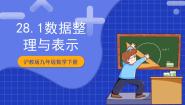 沪教版 (五四制)28.1 数据整理与表示优秀ppt课件