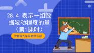 数学九年级下册第二十八章 统计初步第二节 基本的统计量28.4 表示一组数据波动程度的量获奖ppt课件