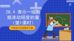 沪教版九年级数学下册28.4《表示一组数据波动程度的量》（1-2课时）课件+分层练习（含答案）