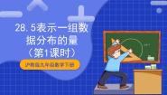 沪教版 (五四制)九年级下册28.5 表示一组数据分布的量优质课课件ppt