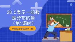 沪教版九年级数学下册28.5《表示一组数据分布的量》（1-2课时）课件+分层练习（含答案）