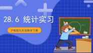 初中数学沪教版 (五四制)九年级下册28.6 统计实习优质课件ppt