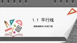 浙教版数学七年级下册1.1《平行线》课件+分层练习（含答案）