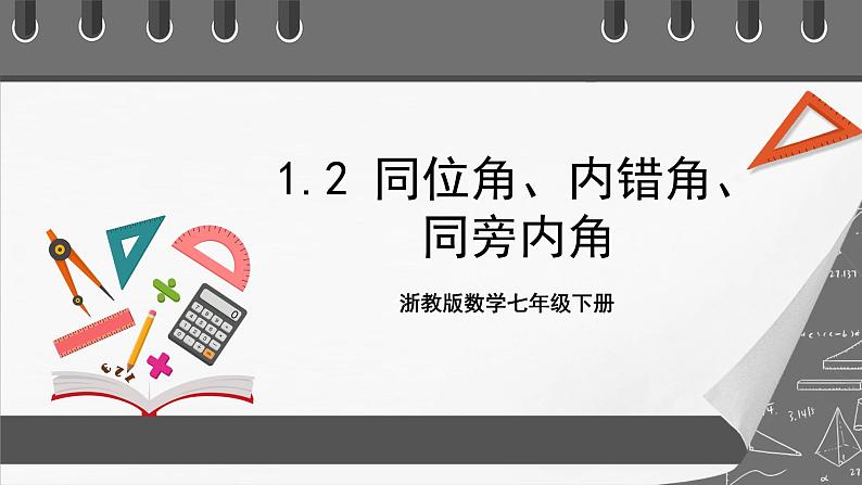 浙教版数学七年级下册1.2《同位角、内错角、同旁内角》(课件)第1页