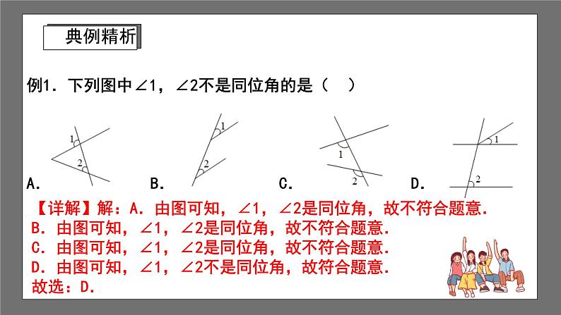 浙教版数学七年级下册1.2《同位角、内错角、同旁内角》(课件)第8页