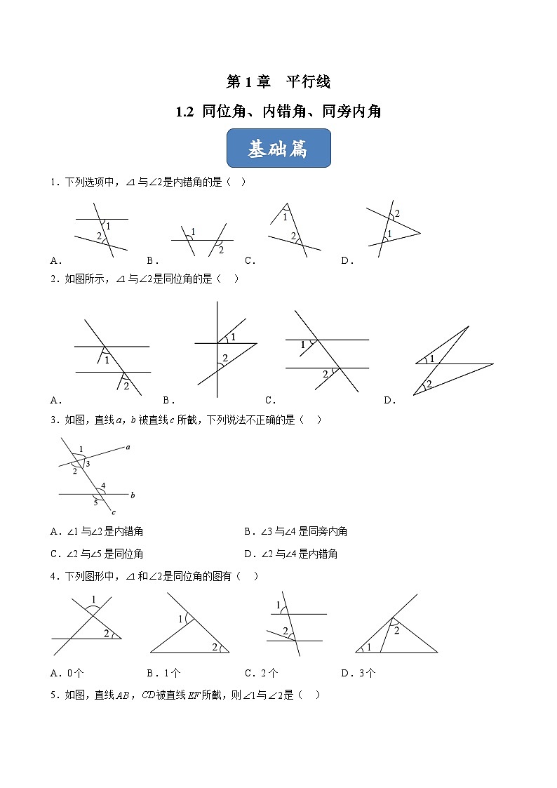 浙教版数学七年级下册1.2 《同位角、内错角、同旁内角》(分层练习)(原卷版)第1页