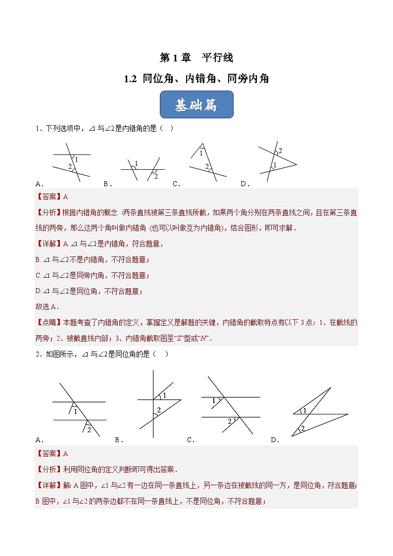 浙教版数学七年级下册1.2 《同位角、内错角、同旁内角》(分层练习)(解析版)第1页