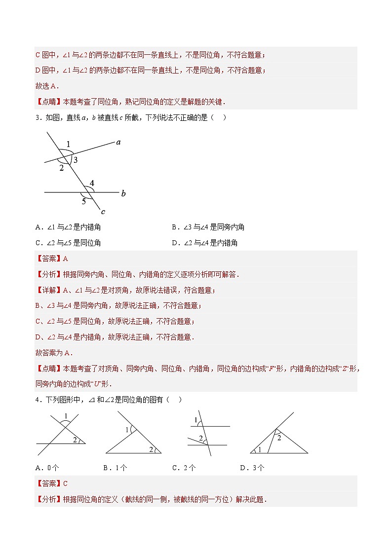 浙教版数学七年级下册1.2 《同位角、内错角、同旁内角》(分层练习)(解析版)第2页