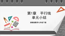 浙教版数学七年级下册第1章 《平行线》课件+单元测试