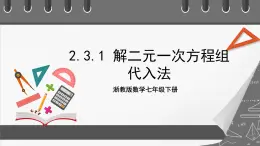 浙教版数学七年级下册2.3 《解二元一次方程组》（第1课时）课件+分层练习（含答案）