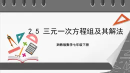 浙教版数学七年级下册2.5 《三元一次方程组及其解法》课件+分层练习（含答案）