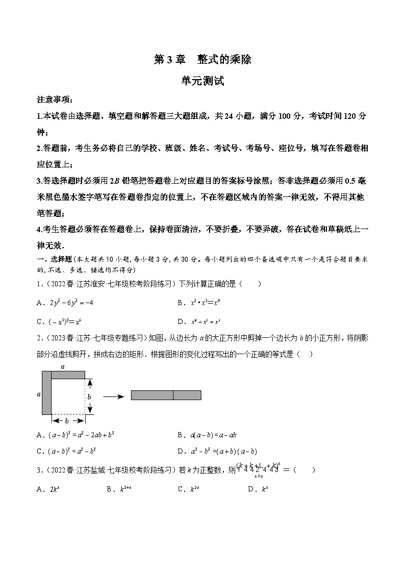 浙教版数学七年级下册第3章《整式的乘除》(单元测试)(原卷版)第1页