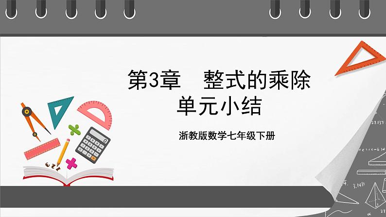浙教版数学七年级下册第3章《整式的乘除》(单元小结)课件第1页