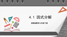 浙教版数学七年级下册4.1 《因式分解》课件+分层练习（含答案）