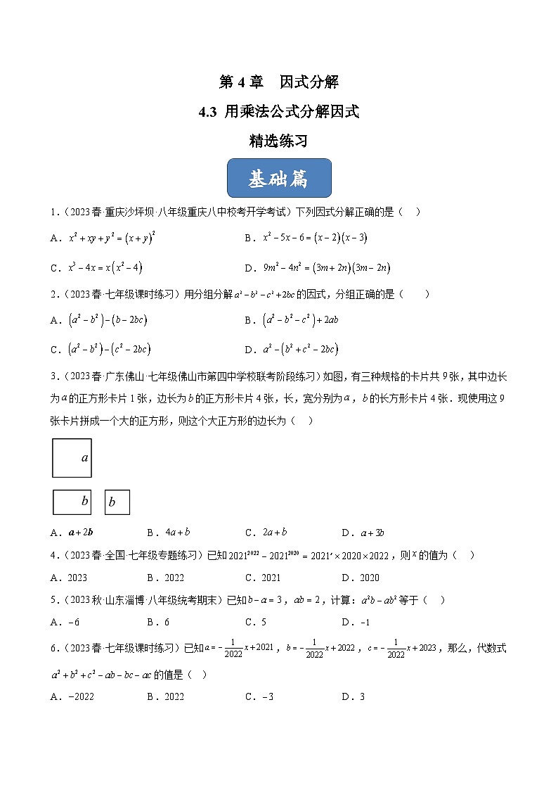 浙教版数学七年级下册4.3《用乘法公式分解因式》(分层练习)(原卷版)第1页