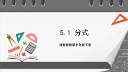 浙教版数学七年级下册5.1《 分式》课件+分层练习（含答案）