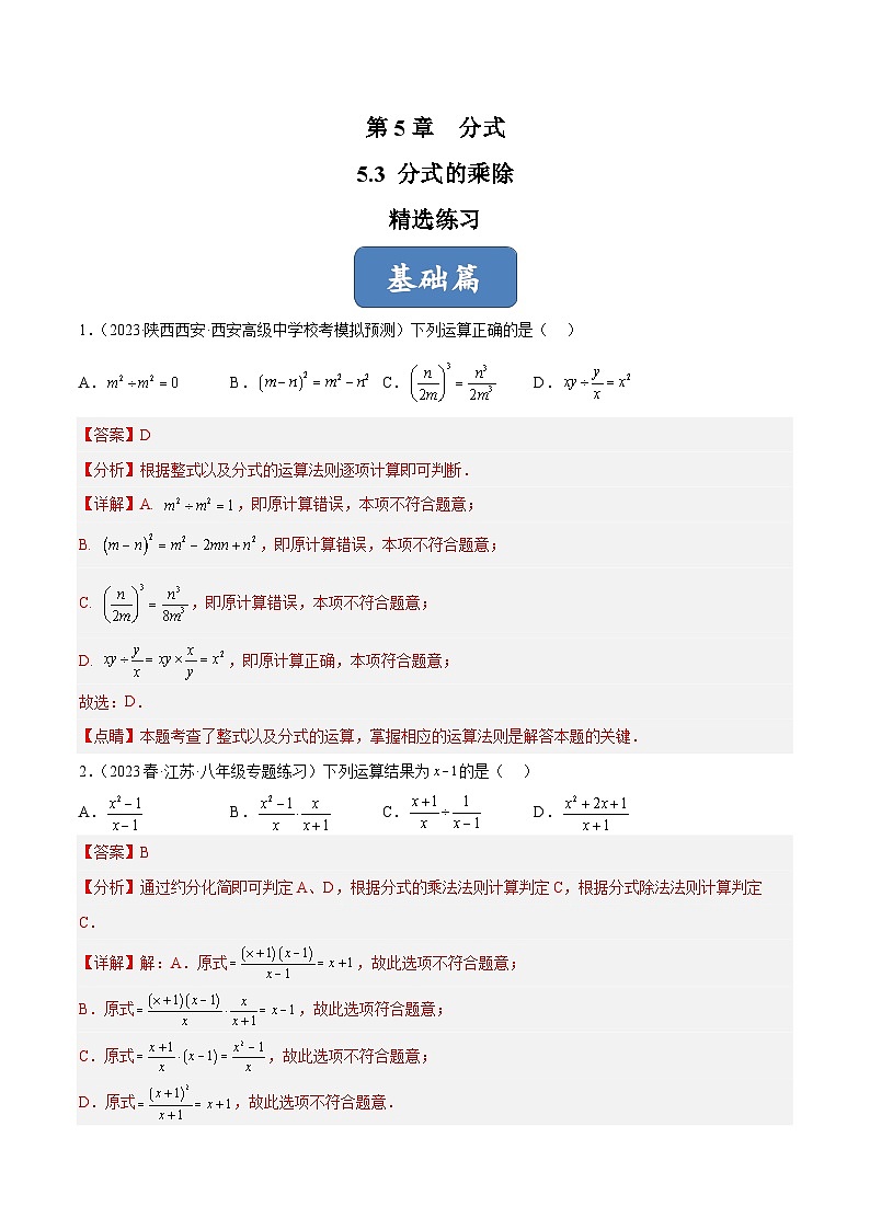 浙教版数学七年级下册5.3 《分式的乘除》(分层练习)(解析版)第1页