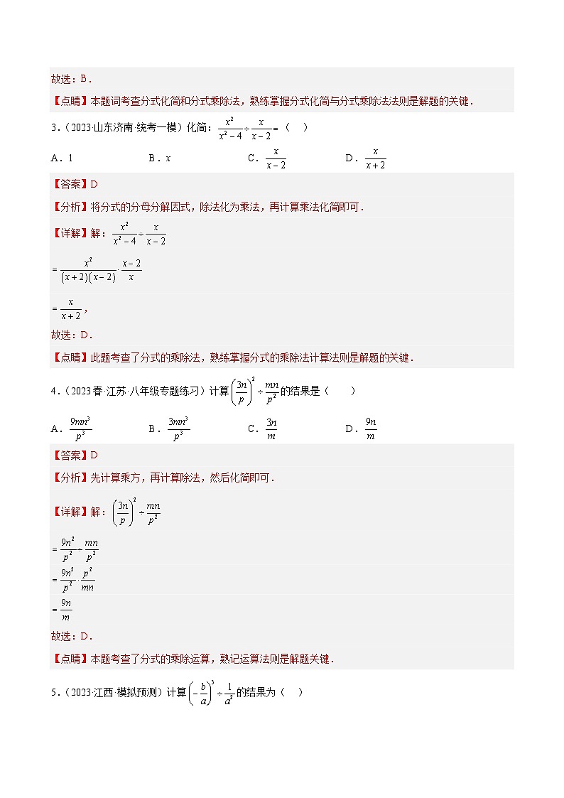浙教版数学七年级下册5.3 《分式的乘除》(分层练习)(解析版)第2页