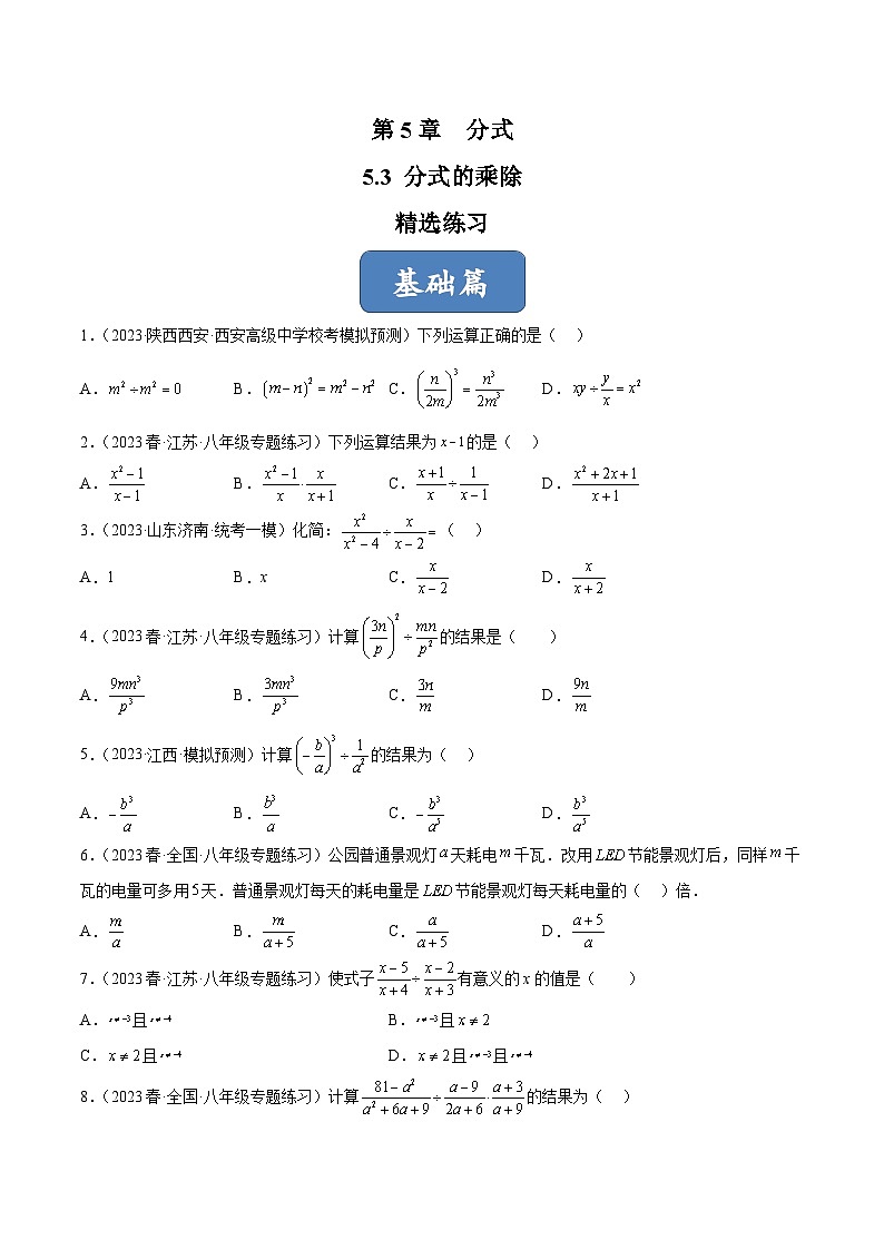 浙教版数学七年级下册5.3《分式的乘除》(分层练习)(原卷版)第1页