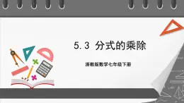 浙教版数学七年级下册5.3 《分式的乘除》课件+分层练习（含答案）