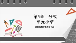 浙教版数学七年级下册第5章 《分式》课件+单元测试