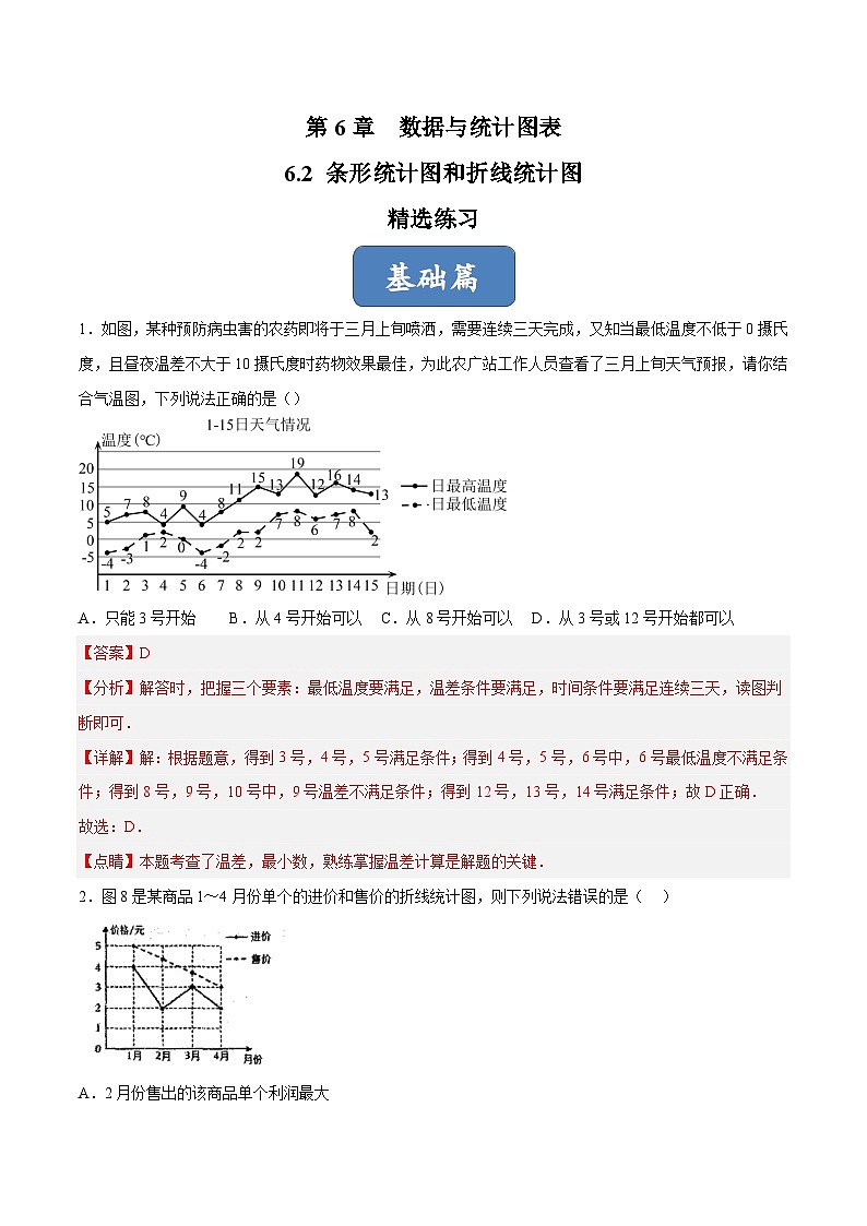 浙教版数学七年级下册6.2《条形统计图和折线统计图》课件+分层练习(含答案)01