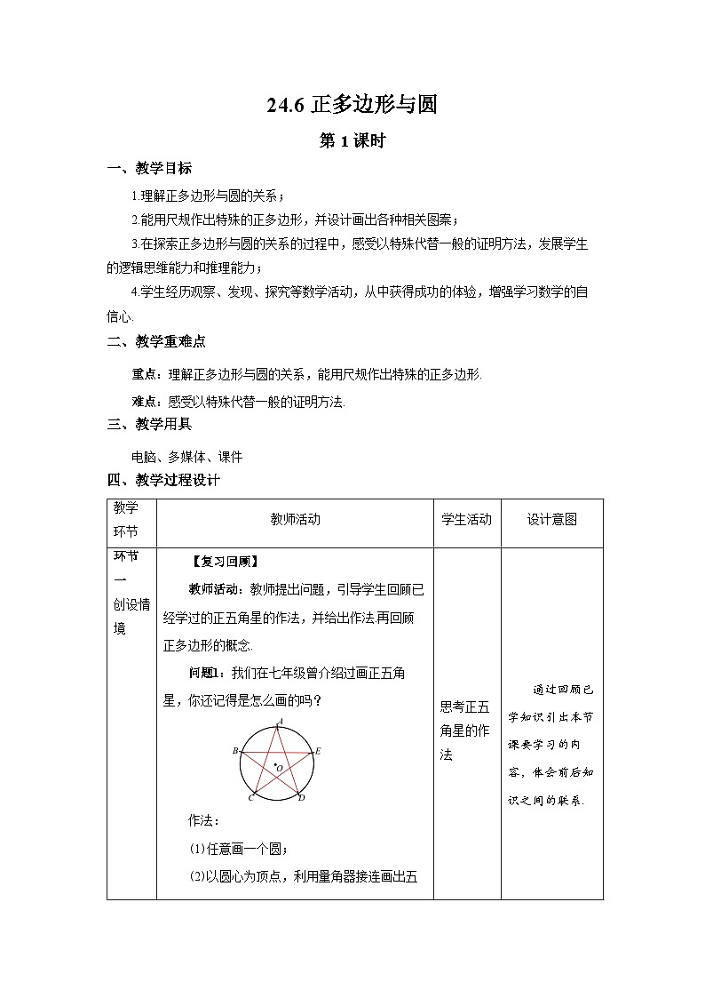 沪科版数学九年级下册24.6《正多边形与圆》( 第1课时)课件+教案01