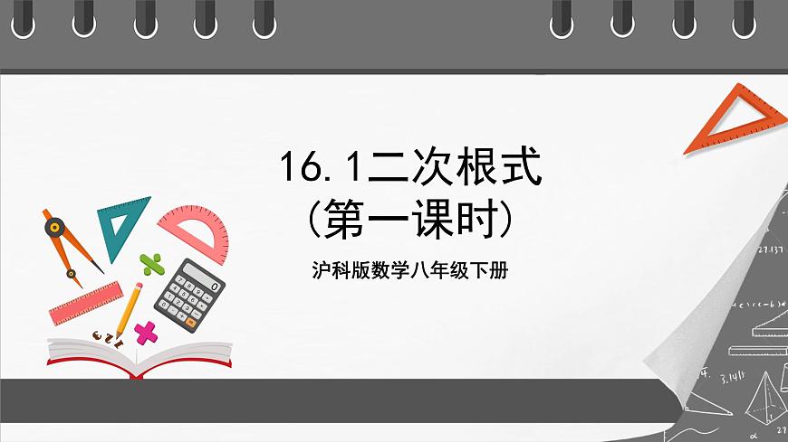 滬科版數(shù)學(xué)八年級下冊16.1《二次根式 》（第1課時）課件第1頁