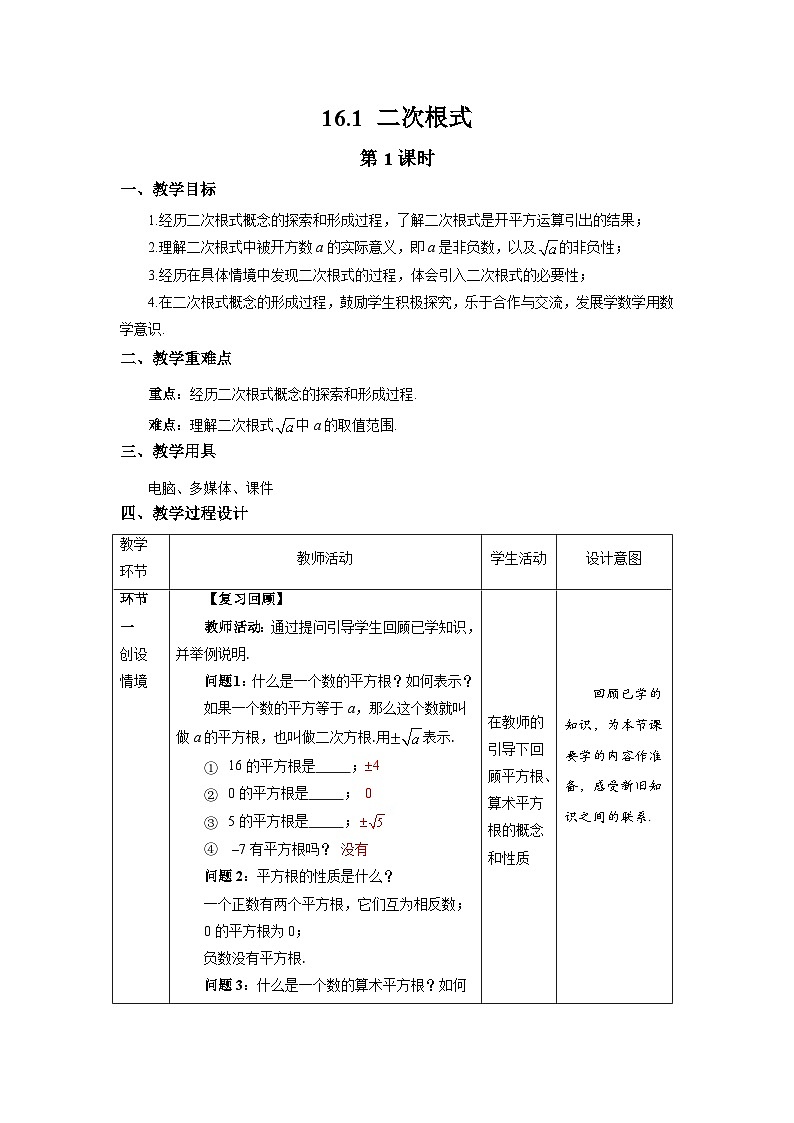 沪科版数学八年级下册16.1《二次根式 》(第1课时)课件+教案01