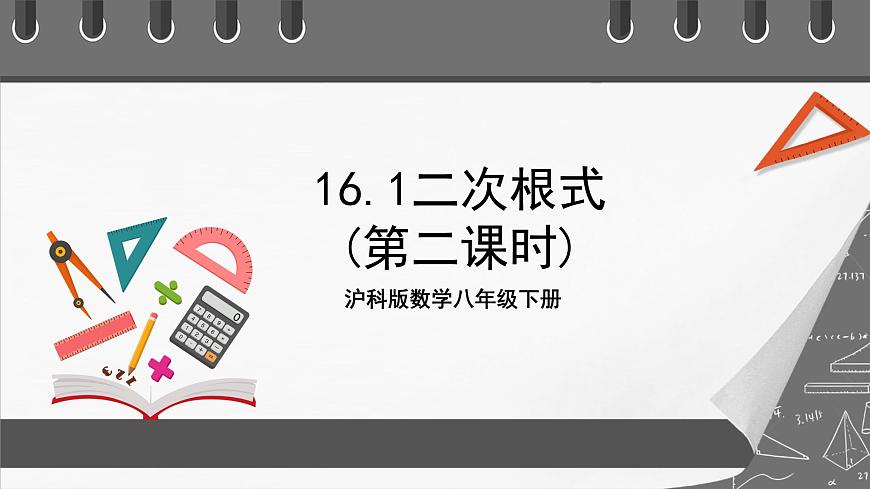 滬科版數(shù)學(xué)八年級(jí)下冊(cè)16.1《二次根式 》（第2課時(shí)）課件第1頁
