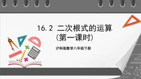 初中数学沪科版八年级下册第16章 二次根式16.2 二次根式的运算完整版课件ppt