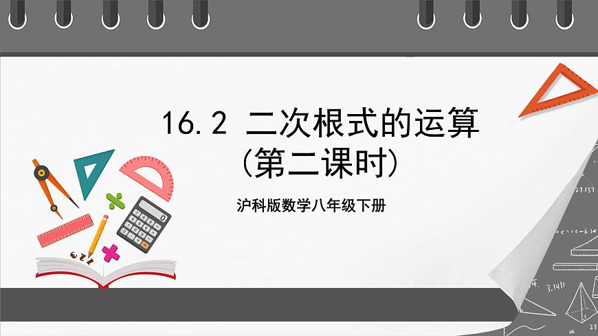 滬科版數(shù)學八年級下冊16.2《二次根式的運算》( 第2課時)課件第1頁