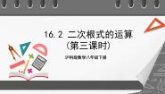 数学沪科版16.2 二次根式的运算获奖课件ppt