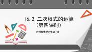 沪科版八年级下册16.2 二次根式的运算评优课课件ppt