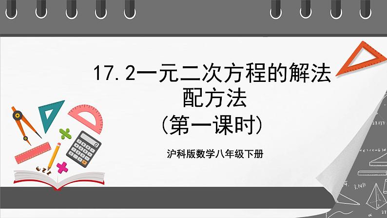 沪科版数学八年级下册17.2《配方法》( 第1课时) 课件 第1页