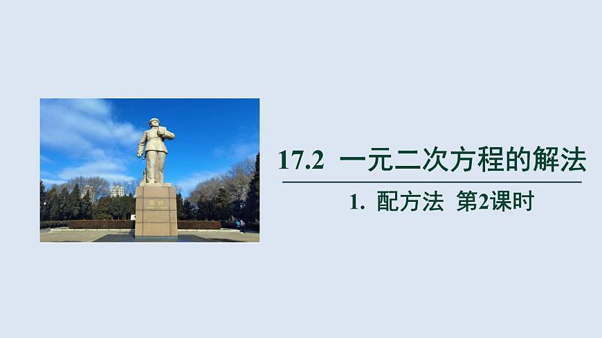 滬科版數(shù)學(xué)八年級(jí)下冊(cè)17.2《配方法》（ 第2課時(shí)）　課件第1頁