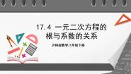 数学八年级下册17.4 一元二次方程的根与系数的关系获奖ppt课件