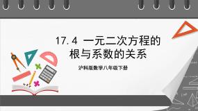 数学八年级下册17.4 一元二次方程的根与系数的关系获奖ppt课件