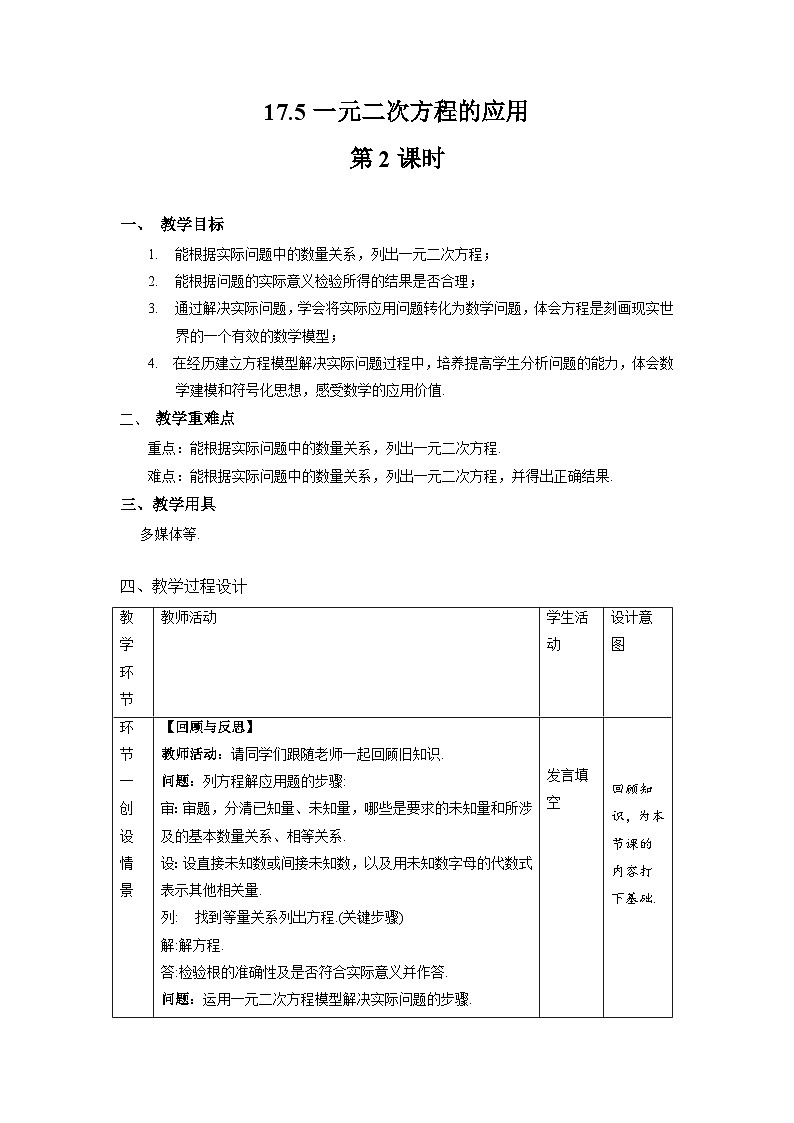 沪科版数学八年级下册17.5《一元二次方程的应用》(第2课时)课件+教案01